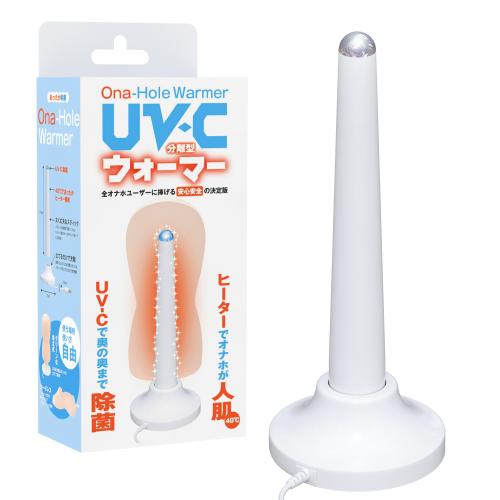 UVCオナホウォーマー(USB充電式・スタンド付) OPEN価格 UVCオナホウォーマー(USB充電式・スタンド付)