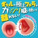ギャルざんまい フェラ 濃厚包みベロの画像（2）