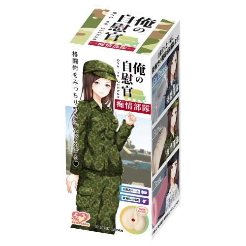 （在庫限り）　俺の自慰官（痴情部隊）　　在庫1