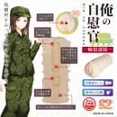 （在庫限り）　俺の自慰官（痴情部隊）　　在庫1の画像（1）
