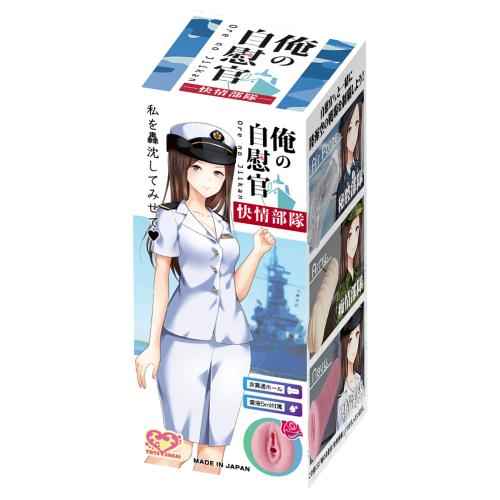 （在庫限り）　俺の自慰官（快情部隊）　　　在庫2