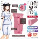 （在庫限り）　俺の自慰官（快情部隊）　　　在庫2の画像（1）