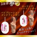 ＜加藤鷹監修＞加藤鷹の手（潮吹きバイブレーション）　の画像（3）