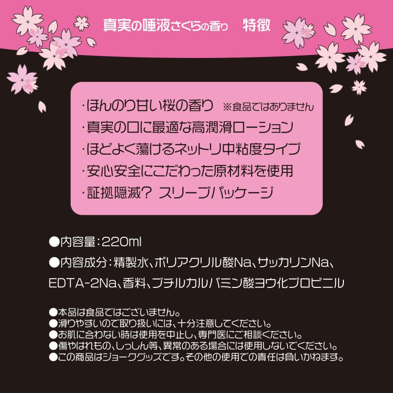 真実の唾液（220ｍｌ）さくらの香り 4/22発売 - ローション