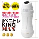 激震 ペニトレKING MAX　　　の画像（2）