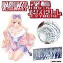 淫輪エクストリームの画像（7）