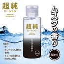 超純ローション ホワイトムスク（60ml）の画像（1）