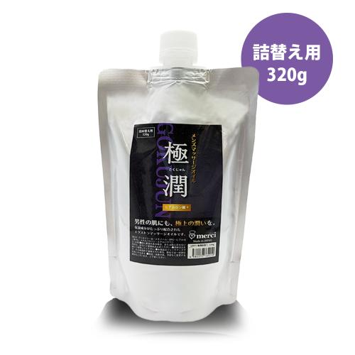 メンズエステマッサージオイル「極潤・詰替え」320g 1,760 Yen メンズエステマッサージオイル「極潤・詰替え」320g