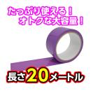 ＜キスミー＞究極のボンデージテープ【ＤＸ】20ｍ（パープル）の画像（2）