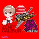 オナニストたけの自慰王剣ゼニスカリバー絶　　の画像（2）