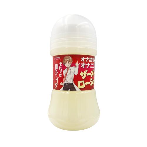 オナニストたけのザーメンローション(150ml) 1,100 Yen オナニストたけのザーメンローション(150ml)