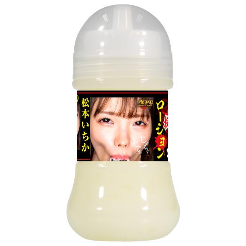 濃厚擬似精液ローション 松本いちか 150ml 660 円 濃厚擬似精液ローション 松本いちか 150ml