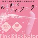 完全防水　ピンクスティックローターの画像（3）