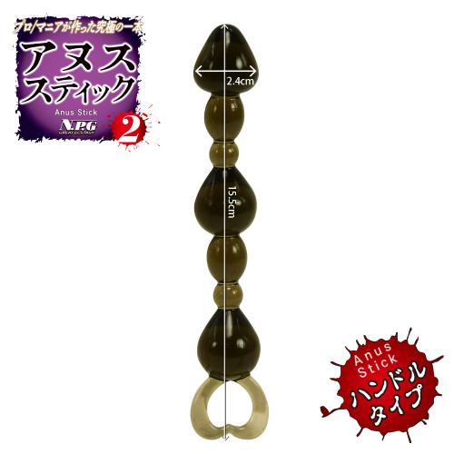 アヌススティック(ハンドルTYPE・2) OPEN価格 アヌススティック(ハンドルTYPE・2)