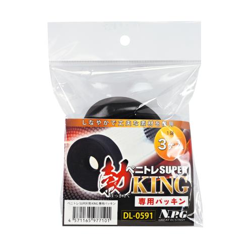 ペニトレSUPER勃KING専用パッキン(3個入) OPEN価格 ペニトレSUPER勃KING専用パッキン(3個入)