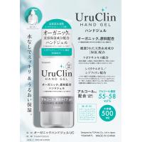 【ウィルス対策に応援価格！！】　UruClin（ウルクリン）オーガニックハンドジェル500ml