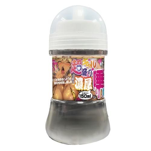 超ギャル盛り唾コキローション(150ml)