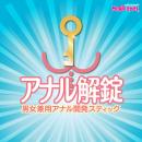 アナル解錠スティック（ピンク）　　の画像（5）