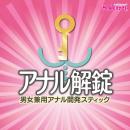 アナル解錠スティック（スモーク）　　の画像（5）