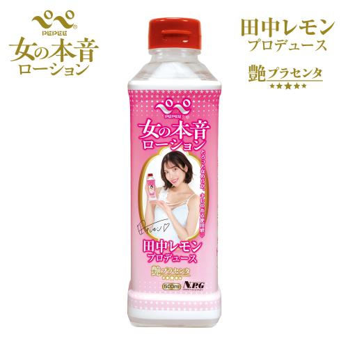 ペペ 女の本音ローション(田中レモン)艶プラセンタ 500ml OPEN価格 ペペ 女の本音ローション(田中レモン)艶プラセンタ 500ml