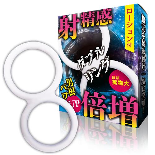 射精感倍増(ダブルリング) 1,210 円 射精感倍増(ダブルリング)