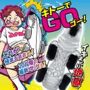 イキまくり地獄 キトーでＧＯ　　　11/下旬予定の画像（1）