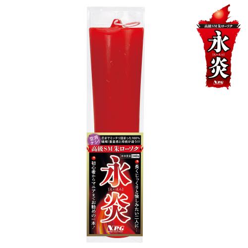 高級SM朱ローソク 永炎(えいえん) OPEN価格 高級SM朱ローソク 永炎(えいえん)