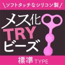 メス化TRYビーズ　標準タイプの画像（1）