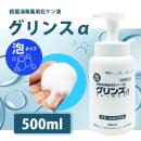 【　泡タイプ　】　グリンスα（アルファ）500mlの画像（1）