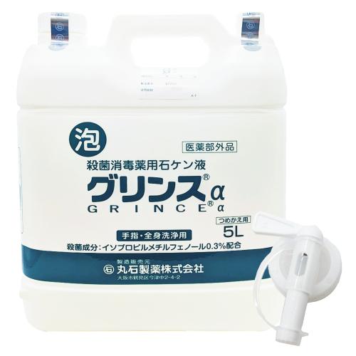 【 泡タイプ 】 グリンスα(アルファ)5L OPEN価格 【 泡タイプ 】 グリンスα(アルファ)5L