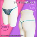 【1枚1枚個包装】　おすすめ特価セクシーショーツ　12枚組　の画像（1）