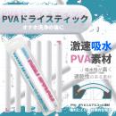 PVAドライスティックの画像（1）