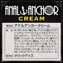ANAL ANCHOR（アナルアンカー）クリームの画像（3）