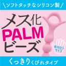 メス化PALMビーズ（くっきりくびれ）の画像（4）