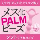 メス化PALMビーズ（ソフトくびれ）の画像（4）