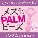 メス化PALMビーズ（ランダムくびれ）の画像（4）