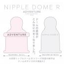 ニップルドーム　R　アドベンチャー　（ホワイト）の画像（3）