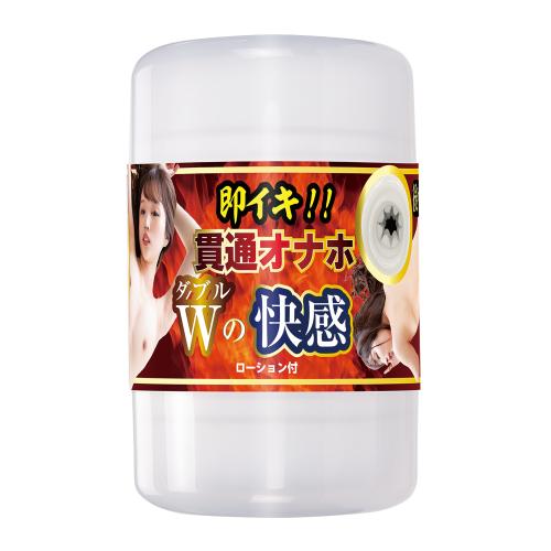 即イキ!!貫通オナホ W(ダブル)の快感 OPEN価格 即イキ!!貫通オナホ W(ダブル)の快感