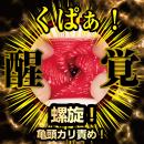 名器覚醒 （新井リマ）　の画像（3）