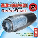 進激のONAHO!!（2）Revolver Tornado　10月下旬入荷予定の画像（7）