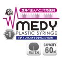 メディ（Ｎｏ．１）プラスチックシリンジ　６０ｍｌ　　　　の画像（4）