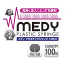 メディ（Ｎｏ．２）プラスチックシリンジ　１００ｍｌ　　　の画像（5）