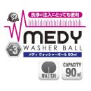 メディ（Ｎｏ．３）ウォッシャーボール　９０ｍｌ　入荷未定の画像（4）