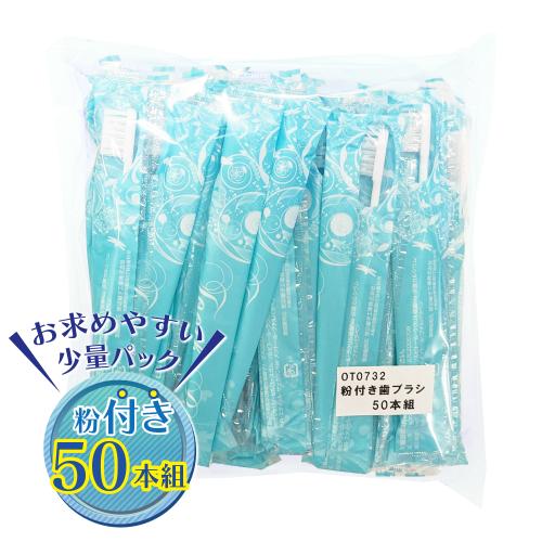 (50本組)粉付き歯ブラシ  OPEN価格 (50本組)粉付き歯ブラシ