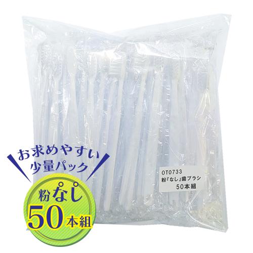 (50本組)粉 『なし』 歯ブラシ OPEN価格 (50本組)粉 『なし』 歯ブラシ