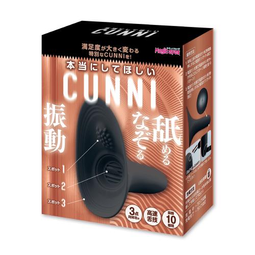 本当にしてほしいCUNNI（ブラック）