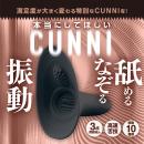 本当にしてほしいCUNNI（ブラック）の画像（2）