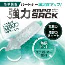 強力SAPOSACK（無限ドット）の画像（1）