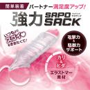 強力SAPOSACK（カリ&ヒダ）の画像（1）