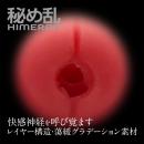 秘め乱 -HIMERAN-の画像（5）